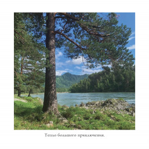 Тепло большого приключения.