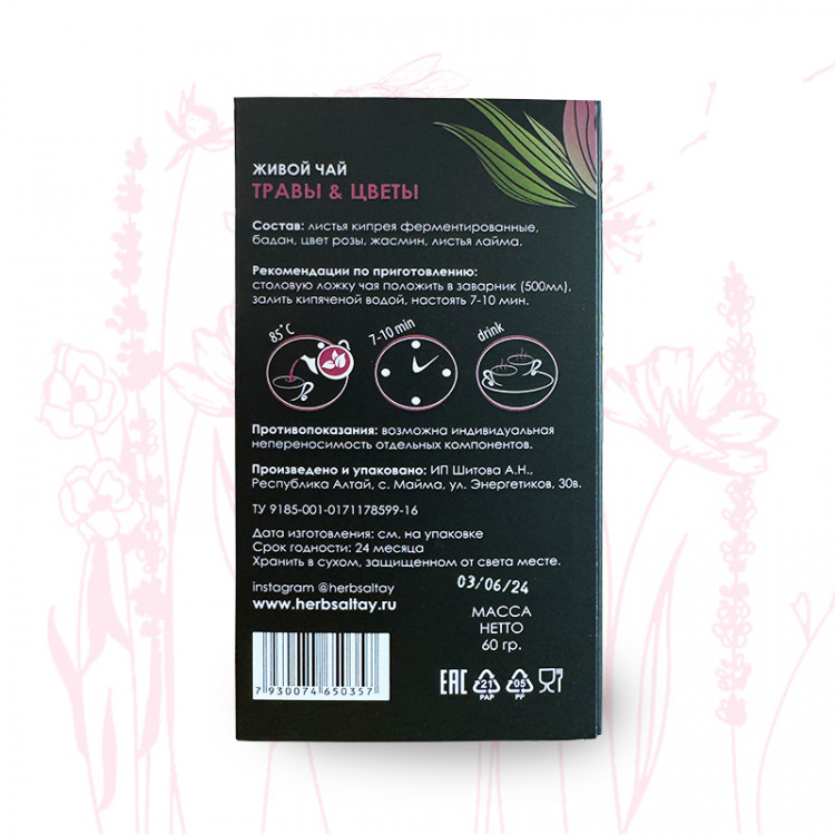 ЖИВОЙ ЧАЙ "ТРАВЫ И ЦВЕТЫ"