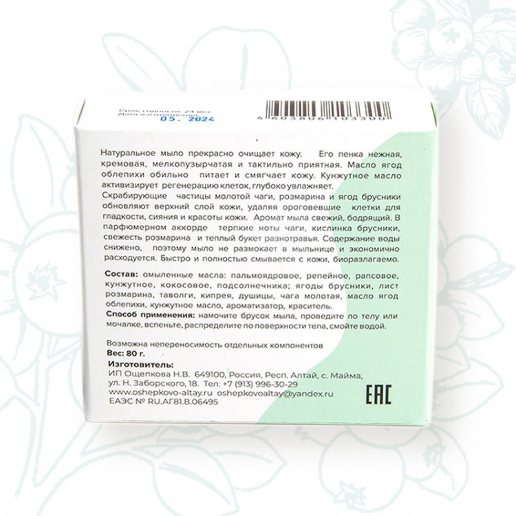 Мыло «Чага-розмарин-брусника» натуральное парфюмированное